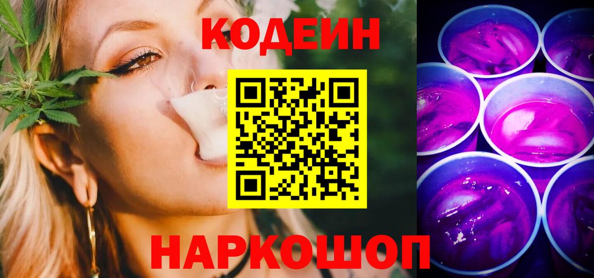 Codein Purple Drank  Вход с VPN  Кодеин напиток Lean (лин)  Красноярск 